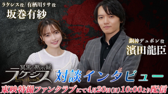 『冥黒の黙示録　ラケシス』 【坂巻有紗×濱田龍臣　対談インタビュー】 本日４月20日（日）10時より ＴＴＦＣ会員見放題配信！ 東映特撮YouTube Officialにて 『対談インタビュー【ショートver.】』無料配信!! 