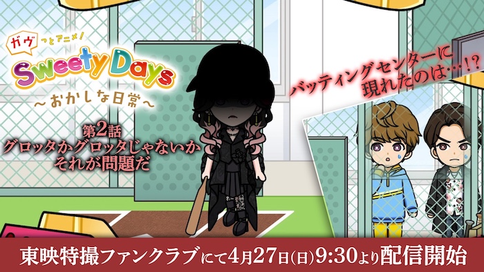 大好評のショートアニメにグロッタが参戦！？ 『ガヴっとアニメ！　Ｓｗｅｅｔｙ　Ｄａｙｓ ～おかしな日常～』第２話 東映特撮ファンクラブにて ４月２７日（日）９時３０分より配信開始！ 