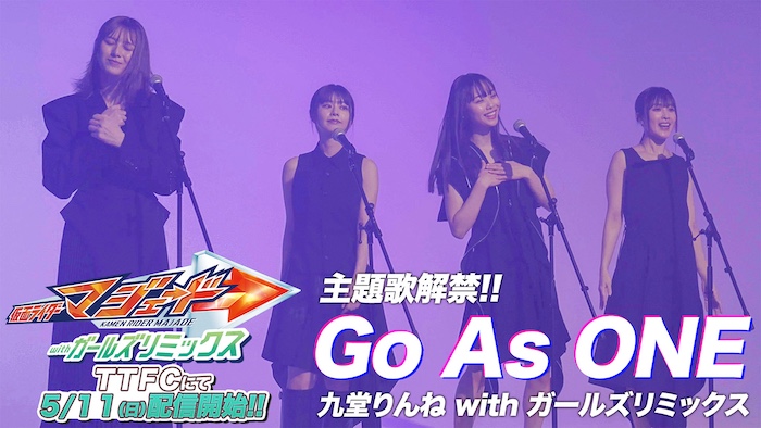 『仮面ライダーマジェード ｗｉｔｈガールズリミックス』主題歌は 九堂りんね with ガールズリミックス が歌う「Go As ONE」に決定！ 