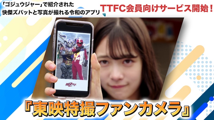 『ナンバーワン戦隊ゴジュウジャー』でも紹介！ 「快傑ズバット」と写真が撮れる 令和のカメラアプリ【東映特撮ファンカメラ】 本日４月27日（日）より ＴＴＦＣアプリ内にてサービス開始! 