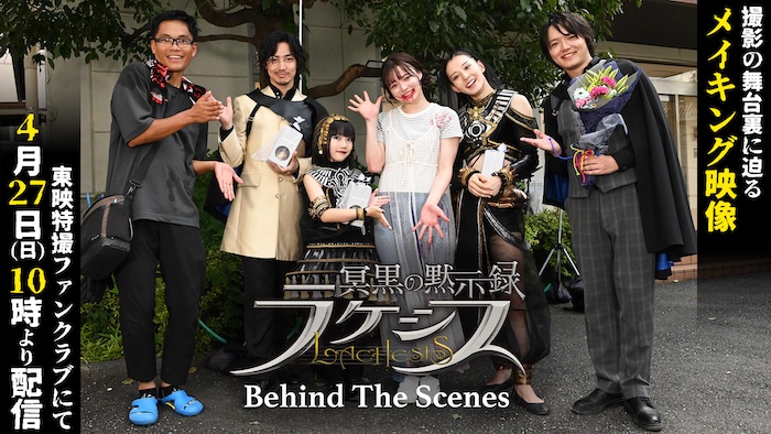 撮影の舞台裏に迫るメイキング映像 『冥黒の黙示録　ラケシス Ｂｅｈｉｎｄ　Ｔｈｅ　Ｓｃｅｎｅｓ』 本日４月２７日（日）10時より ＴＴＦＣ会員見放題配信スタート!! 