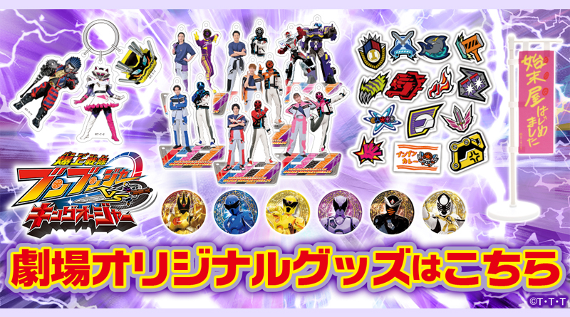 Vシネクスト「爆上戦隊ブンブンジャーVSキングオージャー」のオリジナルグッズ販売のお知らせ