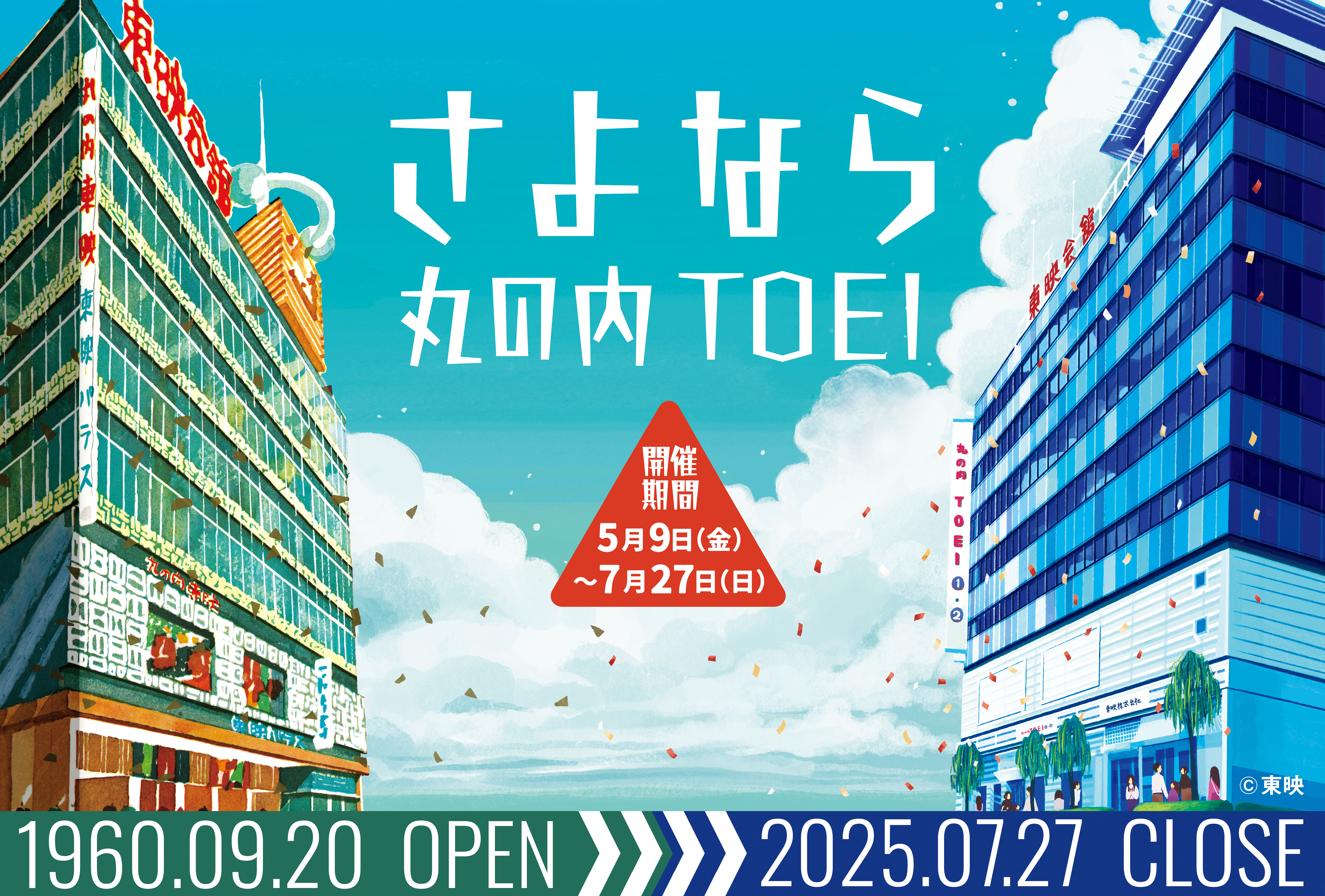 さよなら 丸の内TOEI 上映全ラインナップ発表!