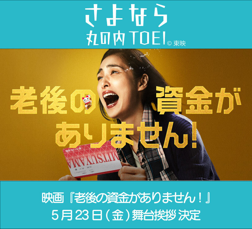 さよなら 丸の内TOEI 『老後の資金がありません!』主演・天海祐希&前田哲監督登壇 舞台挨拶が決定!