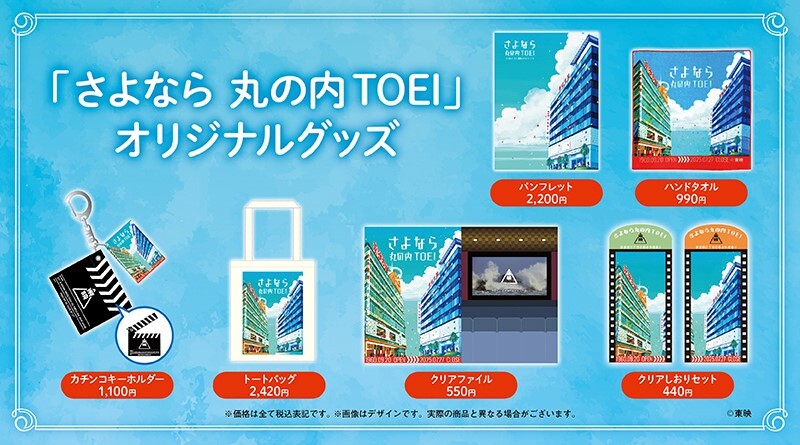 「さよなら 丸の内TOEI」オリジナルグッズ販売のお知らせ