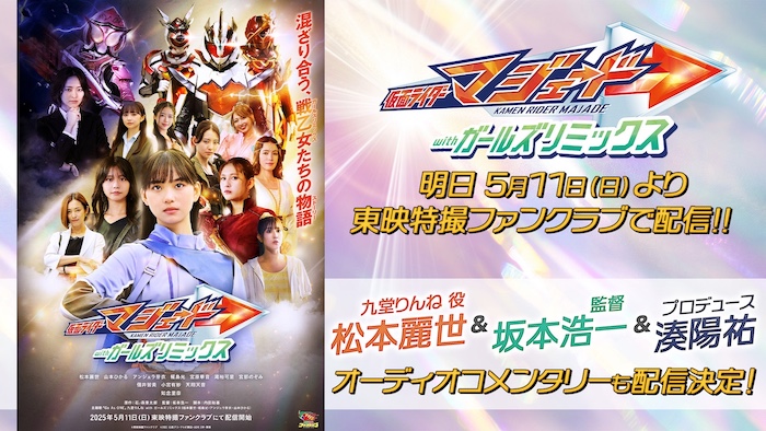 『仮面ライダーマジェード 　ｗｉｔｈガールズリミックス』 明日５月11日（日）よりＴＴＦＣで配信！ 【松本麗世（九堂りんね 役）】 　&【坂本浩一（監督）】 　　&【湊 陽祐（プロデューサー）】による オーディオコメンタリーも配信決定！ 