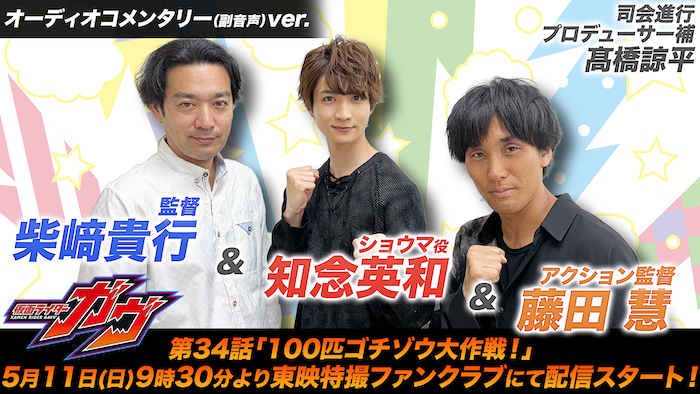 大好評配信中のオーコメを更新! 『仮面ライダーガヴ』 第34話「100匹ゴチゾウ大作戦!」 オーディオコメンタリー(副音声)バージョン 東映特撮ファンクラブにて 5月11日(日)9時30分より配信!