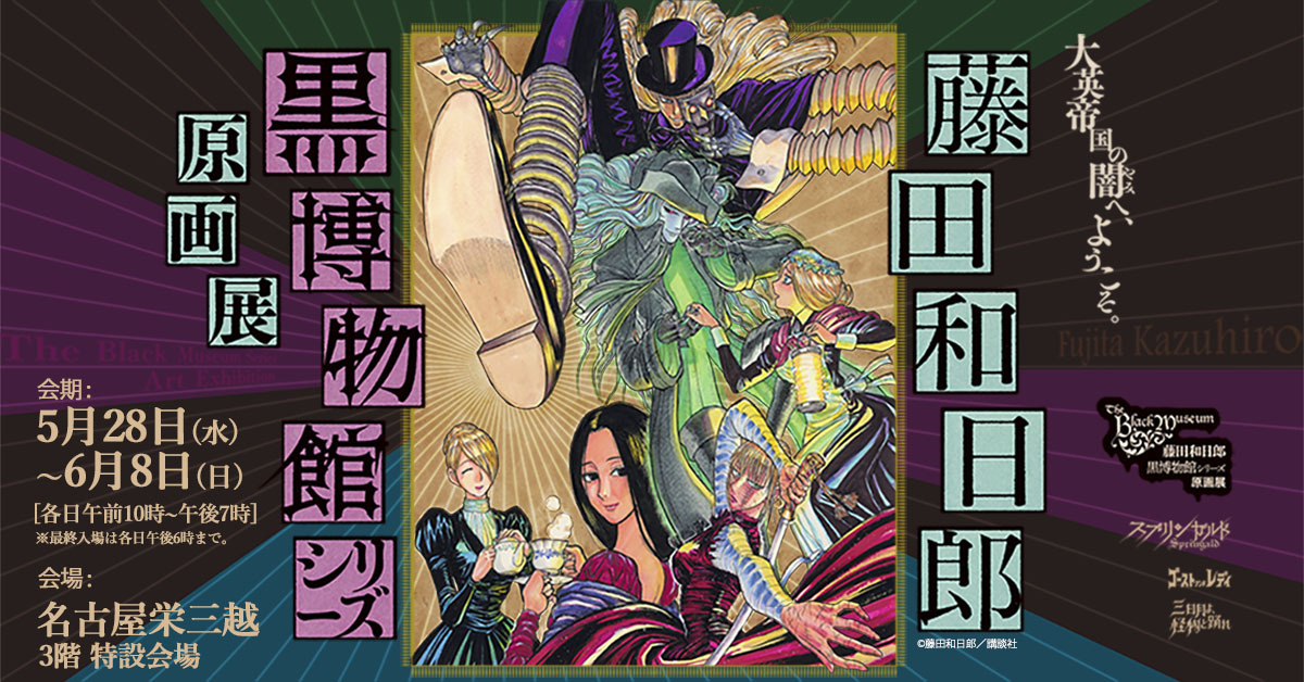 藤田和日郎 黒博物館シリーズ原画展 名古屋会場開催決定!!