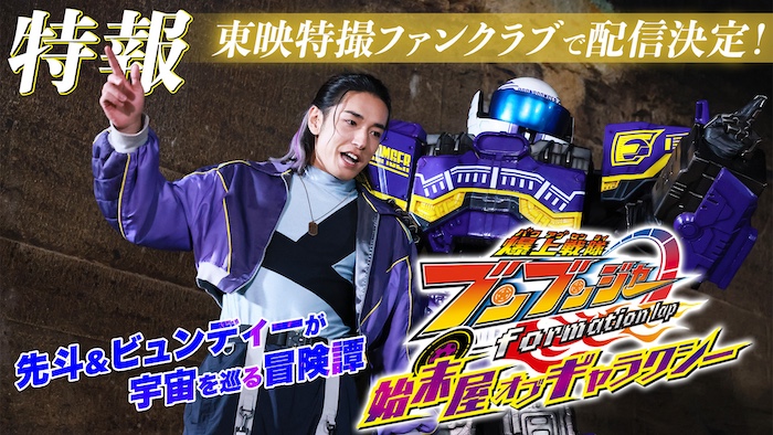 『爆上戦隊ブンブンジャー』 焔先斗＆ビュン・ディーゼルが宇宙を巡る！ ＴＴＦＣオリジナルスピンオフ 『爆上戦隊ブンブンジャー ｆｏｒｍａｔｉｏｎ　ｌａｐ 始末屋　オブ　ギャラクシー』 東映特撮ファンクラブで配信決定！ 15秒予告解禁！ 
