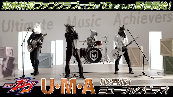 『仮面ライダーガヴ』 劇中登場バンド【Ｕ・Ｍ・Ａ】の 『「吹替版」ミュージックビデオ』 本日５月18日（日）９時30分より ＴＴＦＣで会員見放題配信!! 