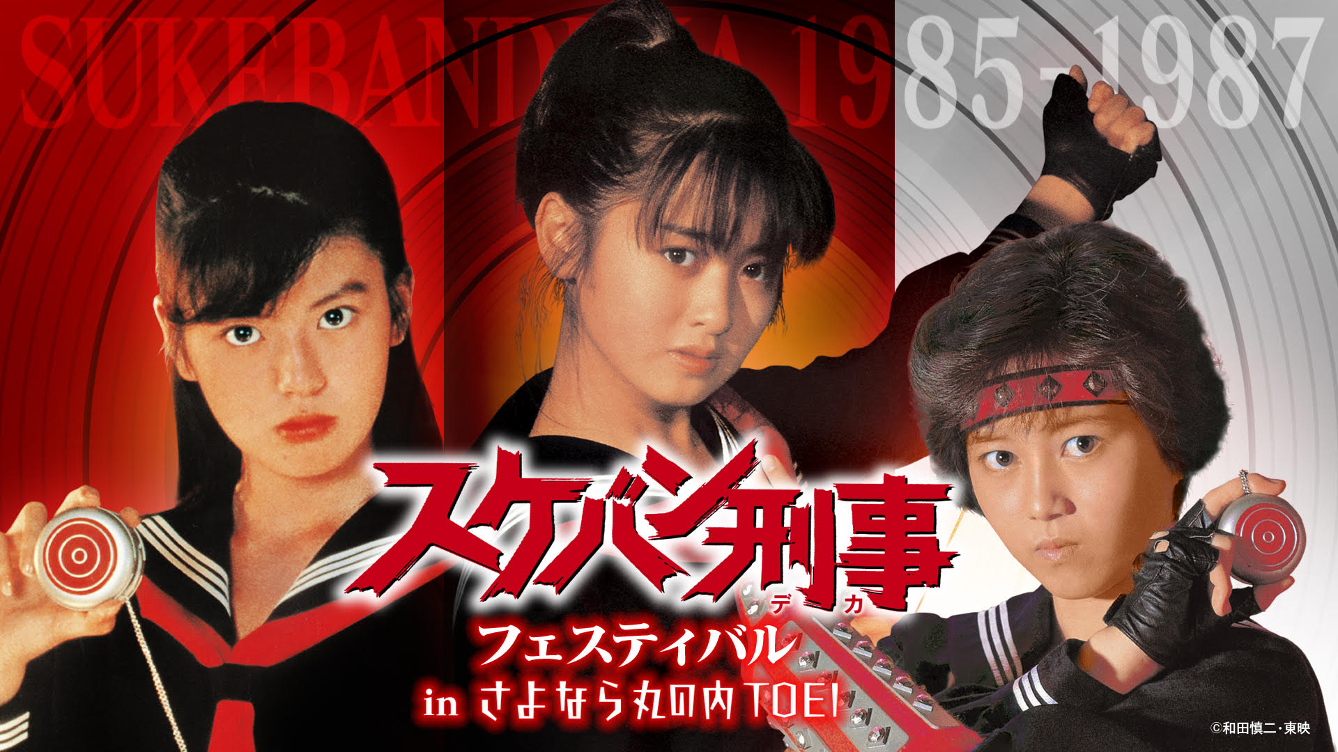さよなら 丸の内TOEI 『スケバン刑事』フェスティバル in さよなら 丸の内 TOEI 開催決定!