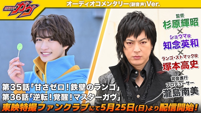 ついにランゴ・ストマック役 【塚本高史】がゲスト出演！ 『仮面ライダーガヴ』 オーディオコメンタリーバージョン 第35話「甘さゼロ！鉄壁のランゴ」 第36話「逆転！覚醒！マスターガヴ」 東映特撮ファンクラブにて ５／25（日）９時30分より一挙配信！ 