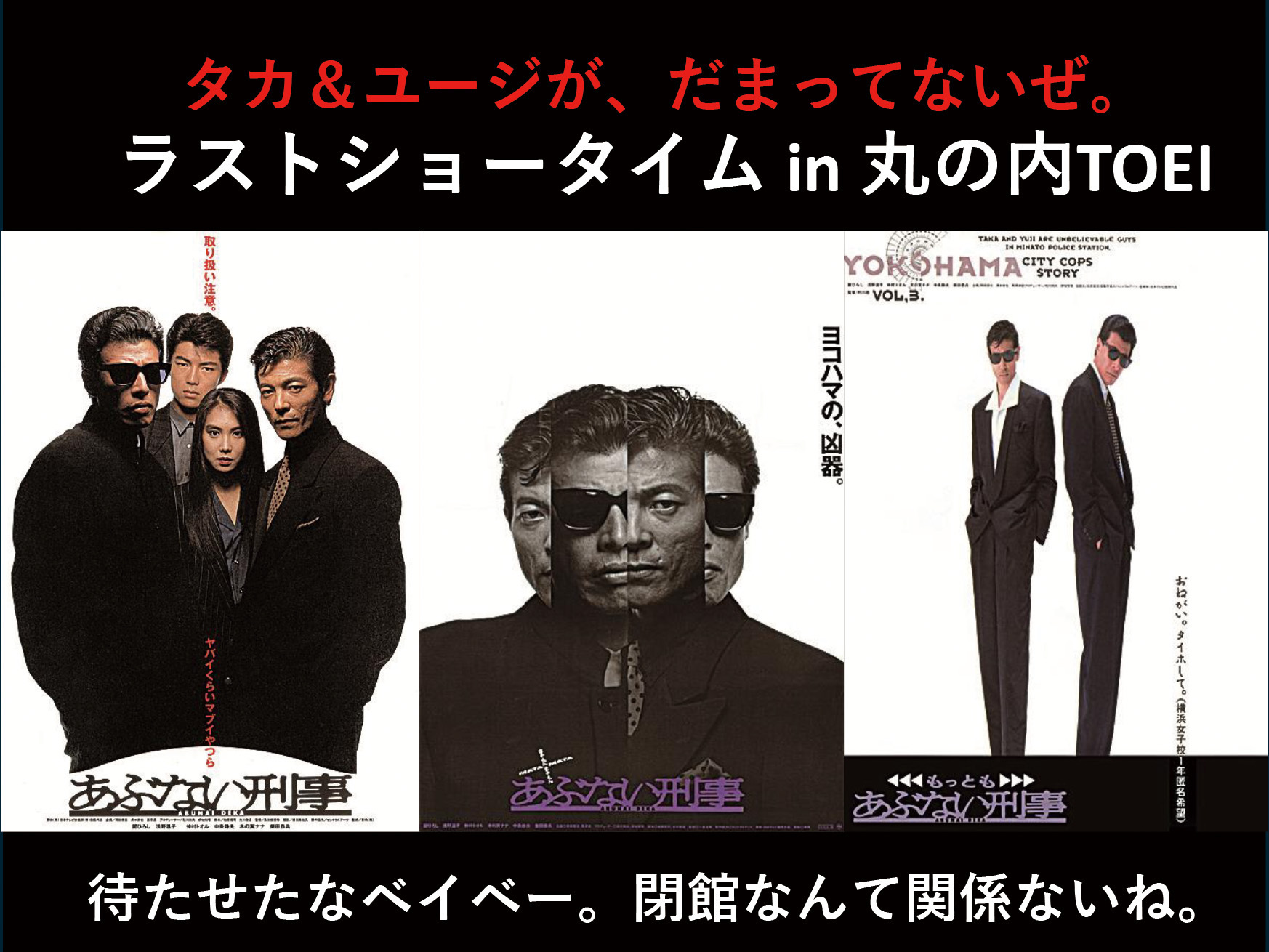 さよなら 丸の内TOEI 『あぶない刑事』舘ひろし・柴田恭兵 舞台挨拶&6月上映スケジュールが決定!