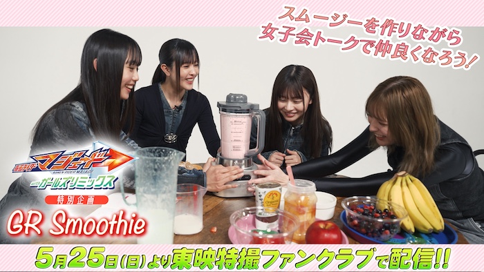 スムージーを作りながら 女子会トークで仲良くなろう 『仮面ライダーマジェード ｗｉｔｈガールズリミックス』特別企画 『ＧＲ　Ｓｍｏｏｔｈｉｅ』 ＴＴＦＣにて５月25日（日）より配信開始！ 