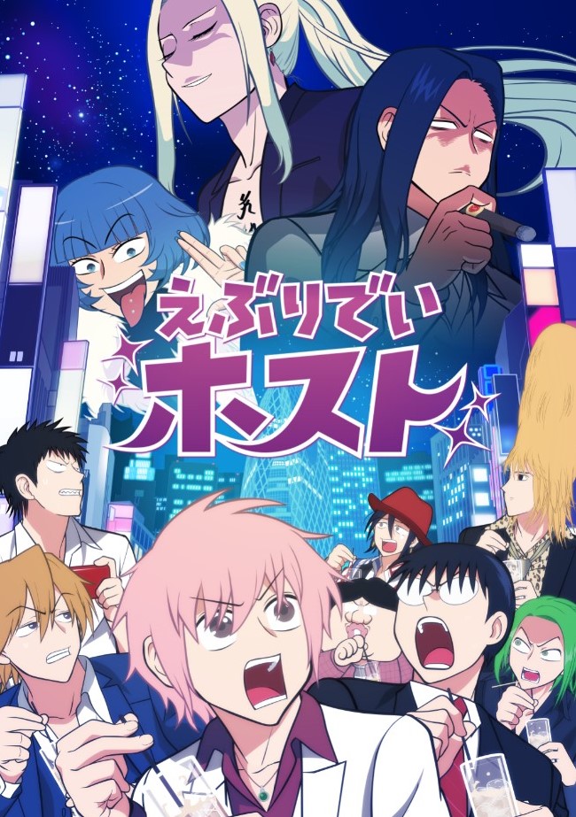 「えぶりでいホスト」第2期始動！キービジュアル＆主題歌フルバージョンを公開！