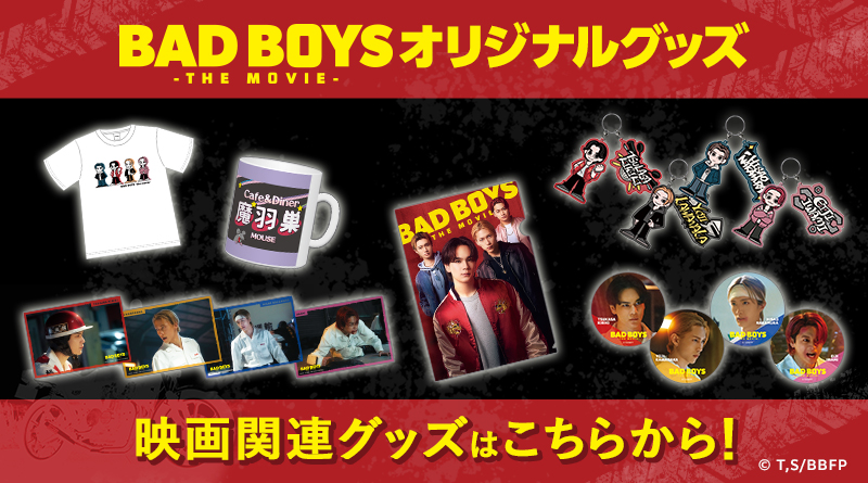 『BADBOYS -THE MOVIE-』のオリジナルグッズ販売のお知らせ