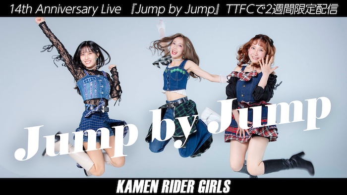 『仮面ライダーＧＩＲＬＳチャンネル』 新曲「Jump by Jump」ライブ映像 本日５月31日（土）より 【２週間限定】ＴＴＦＣ会員見放題配信！ 