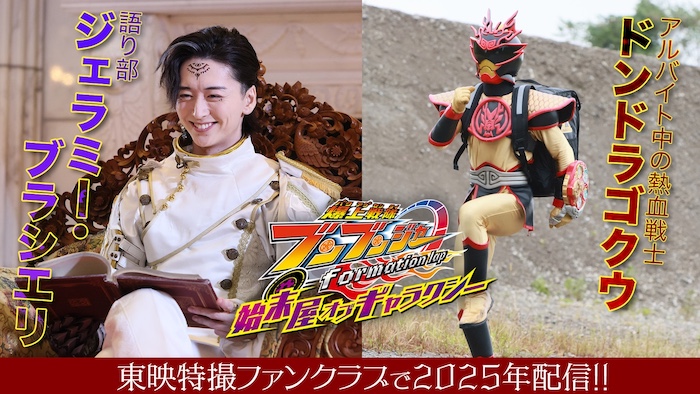 『爆上戦隊ブンブンジャー ｆｏｒｍａｔｉｏｎ　ｌａｐ 始末屋　オブ　ギャラクシー』 スーパー戦隊シリーズより 歴代追加戦士の登場が決定!! 歴代追加戦士、解禁第１弾！ 語り部、【ジェラミー・ブラシエリ】再び！ 【ドンドラゴクウ】の参戦も決定！ 