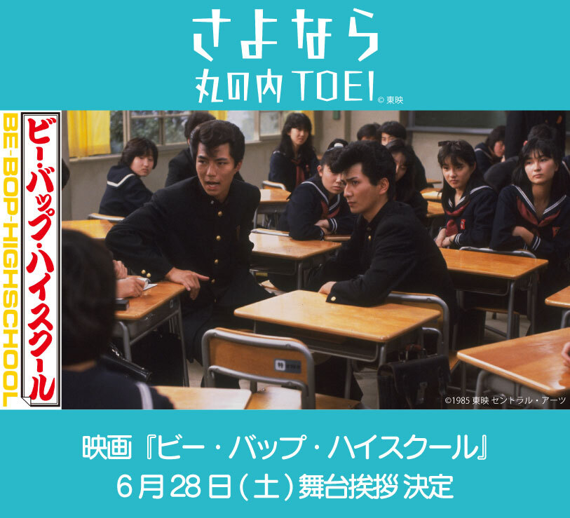 さよなら 丸の内TOEI 『ビー・バップ・ハイスクール』仲村トオル 舞台挨拶が決定!