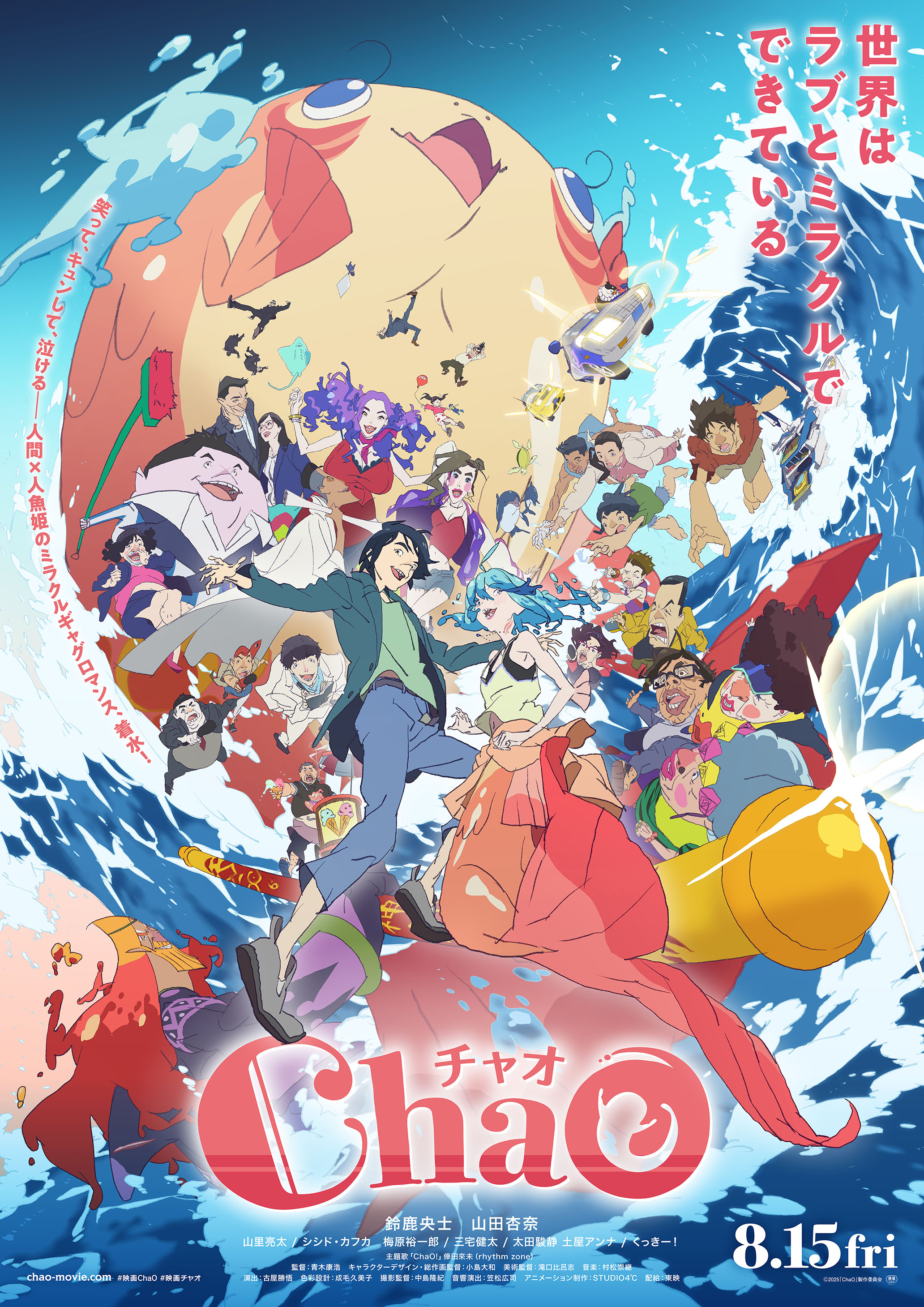 映画『ChaO』 本予告映像＆本ポスター＆主題歌　解禁！！