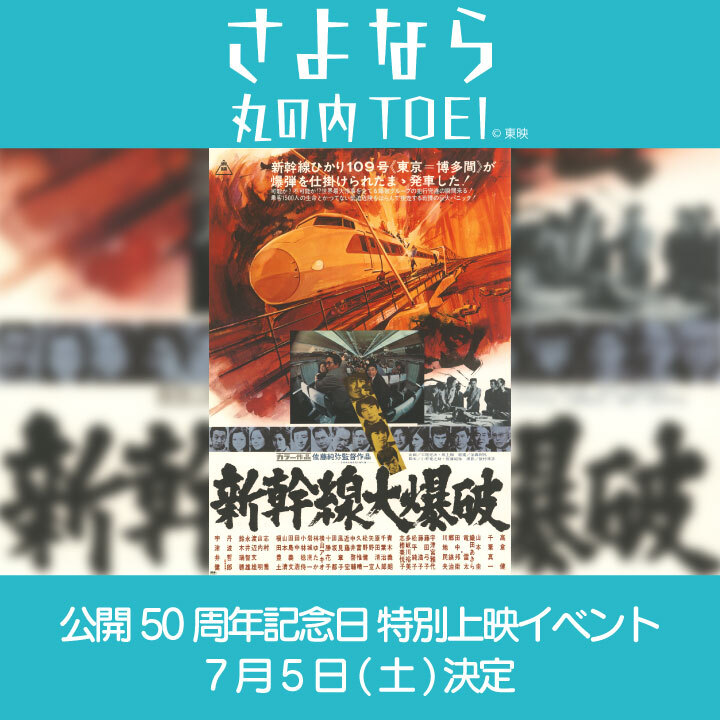 さよなら 丸の内TOEI 『新幹線大爆破』樋口真嗣監督×笠井信輔アナウンサー スペシャルトーク開催!