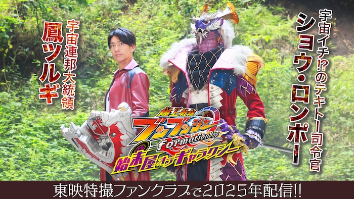 スーパー戦隊シリーズ 歴代追加戦士が続々登場! 『爆上戦隊ブンブンジャー formation lap 始末屋 オブ ギャラクシー』 <歴代追加戦士 解禁第2弾!> 【鳳ツルギ】&【ショウ・ロンポー】参戦!!