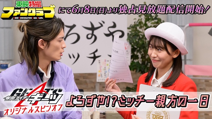 『仮面ライダーギーツ』 オリジナルスピンオフ 『よろずや！？ミッチー親方の一日』 本日６月８日（日）１０時より ＴＴＦＣ会員見放題配信！ 