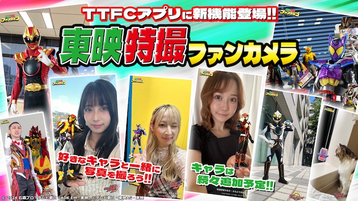 『ナンバーワン戦隊ゴジュウジャー』、 『仮面ライダーガヴ』の キャラクターと写真が撮れる! TTFCアプリ新機能 【東映特撮ファンカメラ】 キャラクターを続々追加中!! 新登場の「ゴジュウポーラー」も!
