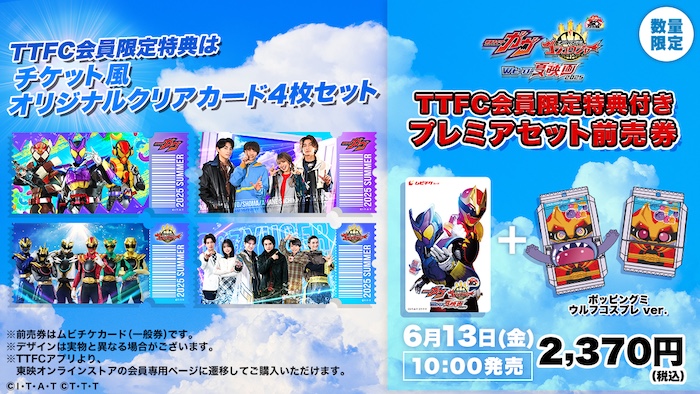 本日6月13日(金)午前10時より、 『仮面ライダーガヴ &ナンバーワン戦隊ゴジュウジャー Wヒーロー夏映画2025』 【TTFC会員限定】特典付 プレミアセット前売券発売!