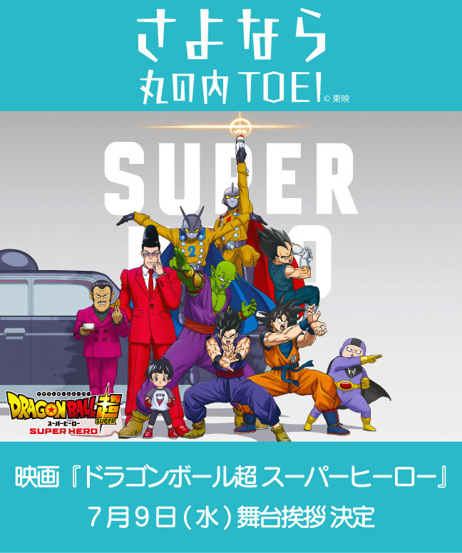 さよなら 丸の内TOEI 『ドラゴンボール超スーパーヒーロー』野沢雅子が堂々登壇!