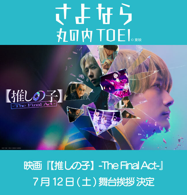 さよなら 丸の内TOEI 『【推しの子】-The Final Act-』出演キャストが登壇!