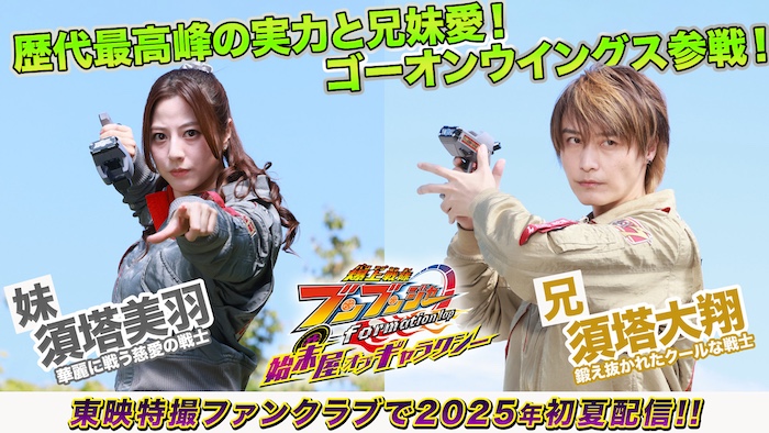 参戦する歴代追加戦士、ついに出揃う！ 『爆上戦隊ブンブンジャー ｆｏｒｍａｔｉｏｎ　ｌａｐ 始末屋　オブ　ギャラクシー』 ＜歴代追加戦士の解禁第4弾！ トリを飾るのは双翼の兄妹戦士＞ 『炎神戦隊ゴーオンジャー』より 【須塔大翔】＆【須塔美羽】参戦!! 