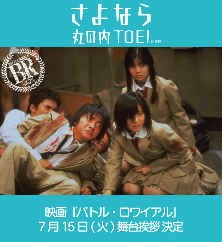 さよなら 丸の内TOEI 『バトル・ロワイアル』主演・藤原竜也、脚本・深作健太が登壇! 7月上映作品のスケジュールも発表!