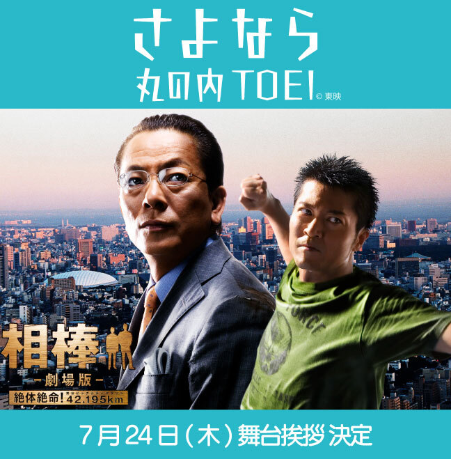 さよなら 丸の内TOEI　『相棒 -劇場版- 絶体絶命！東京ビッグシティマラソン42.195km』水谷豊＆寺脇康文　舞台挨拶が決定！