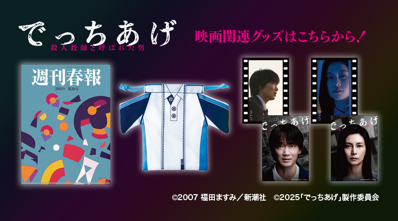 映画『でっちあげ ~殺人教師と呼ばれた男』のオリジナルグッズ販売のお知らせ
