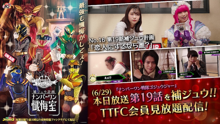 『ゴジュウジャー補ジュウ計画 ナンバーワン懺悔室』 第１９話補ジュウ計画 「恋人にするなら誰？」 本日６月２９日（日）１０時より ＴＴＦＣ会員見放題配信!! 