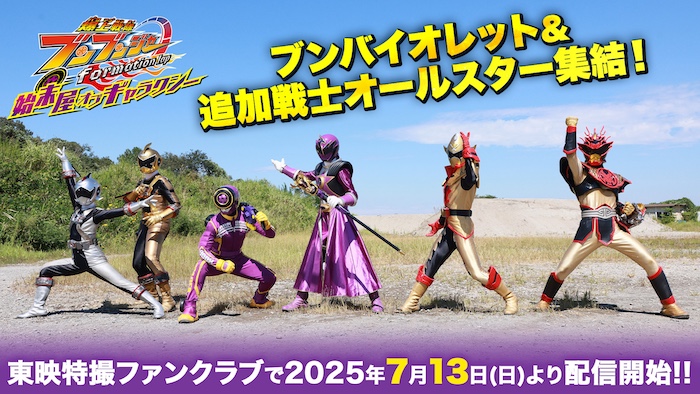 『爆上戦隊ブンブンジャー ｆｏｒｍａｔｉｏｎ　ｌａｐ 始末屋　オブ　ギャラクシー』 超豪華！　追加戦士が並び立つ！！ 最新予告（30秒）＆ポスタービジュアルが解禁！ そして新たなゲストの登場が明らかに！ 