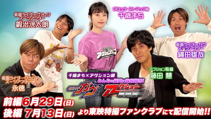 TTFC会員からの質問に答えながら アクションを語り尽くす! 『千歳まち×アクション部 みんなの疑問に徹底回答! 「仮面ライダーガヴ」アクション座談会』 TTFCで本日6/29(日)9:00から配信!