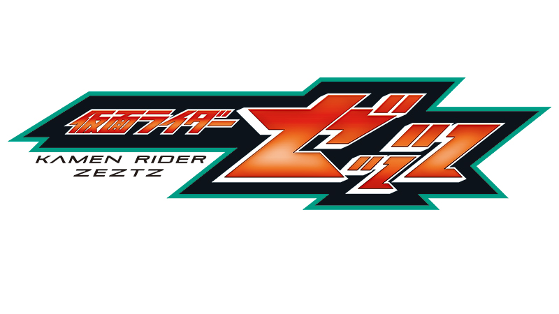『仮面ライダーゼッツ』情報解禁