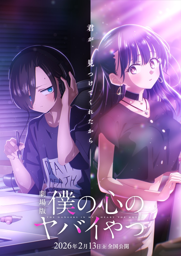 劇場版「僕の心のヤバイやつ」 ティザービジュアル＆PV公開!!