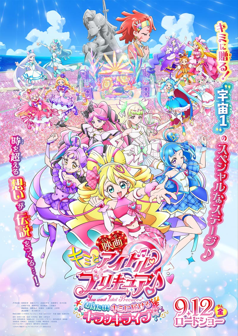 『映画キミとアイドルプリキュア♪ お待たせ！キミに届けるキラッキライブ！』 【新スチール3点】が解禁♪