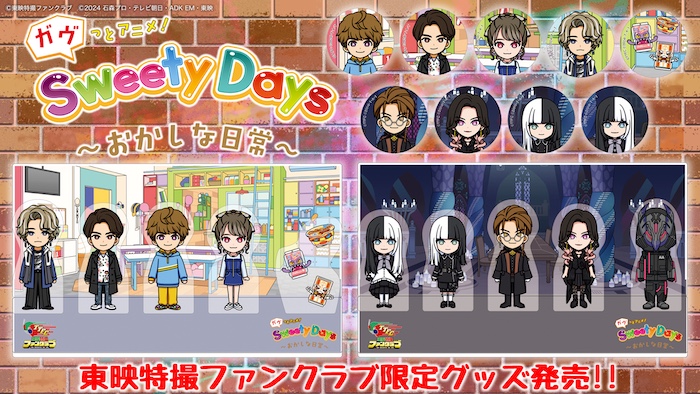 『ガヴっとアニメ！ Ｓｗｅｅｔｙ　Ｄａｙｓ　～おかしな日常～』 ＴＴＦＣ限定グッズ アクリルジオラマ＆ミニ缶バッジ 会員限定受注販売中！ 【販売期間：７月２５日（金）まで】 