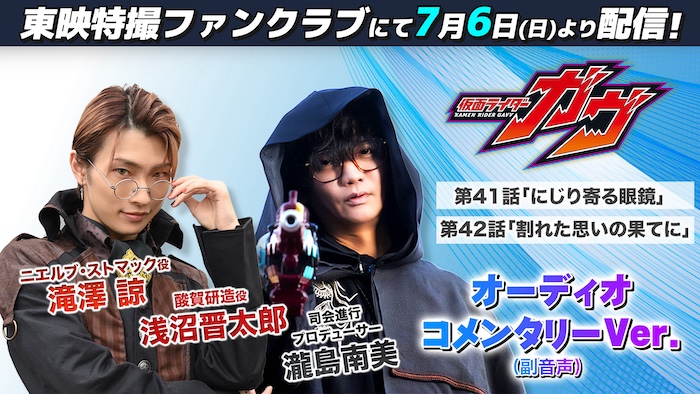 ニエルブ役【滝澤 諒】 ＆酸賀役【浅沼晋太郎】出演！ 『仮面ライダーガヴ』第41話＆第42話 オーディオコメンタリーバージョン 東映特撮ファンクラブにて ７月６日（日）９時30分より一挙配信！ 