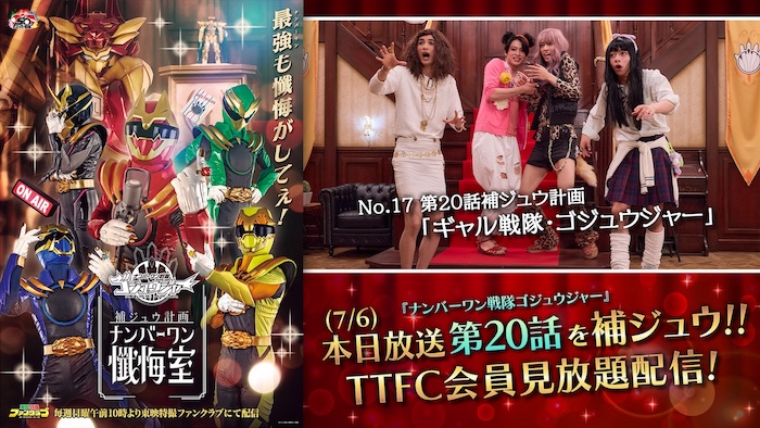 ＴＴＦＣでしか見られないお宝ショットも♡ 『ゴジュウジャー補ジュウ計画 ナンバーワン懺悔室』 第２０話補ジュウ計画 「ギャル戦隊・ゴジュウジャー」 本日７月６日（日）１０時より ＴＴＦＣ会員見放題配信!! 