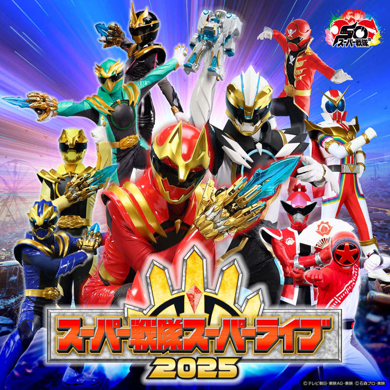 スーパー戦隊スーパーライブ２０２５ 今年も富山で開催決定！ 