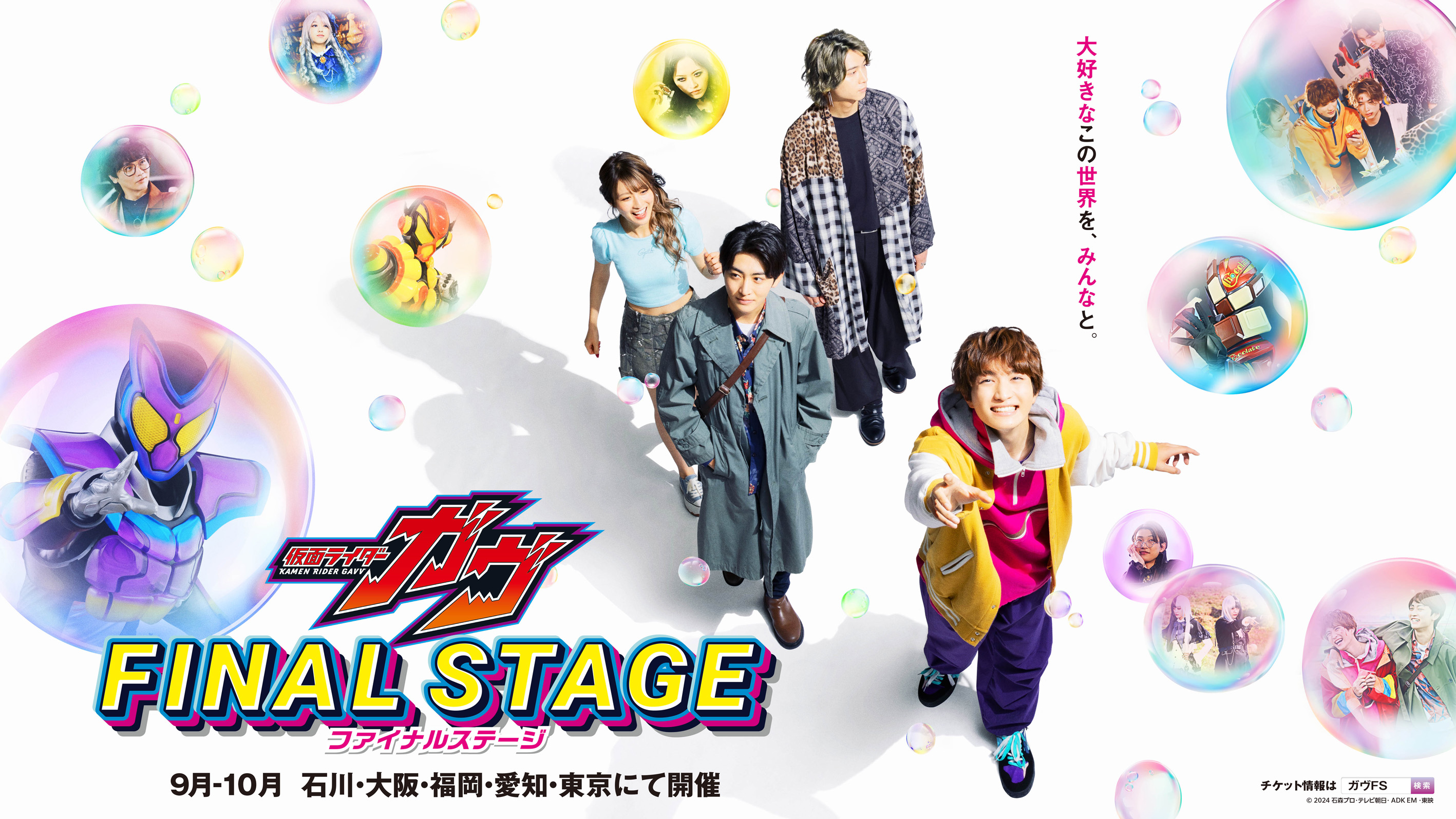 仮面ライダーガヴ ファイナルステージ 9月-10月 全国5都市で開催決定！