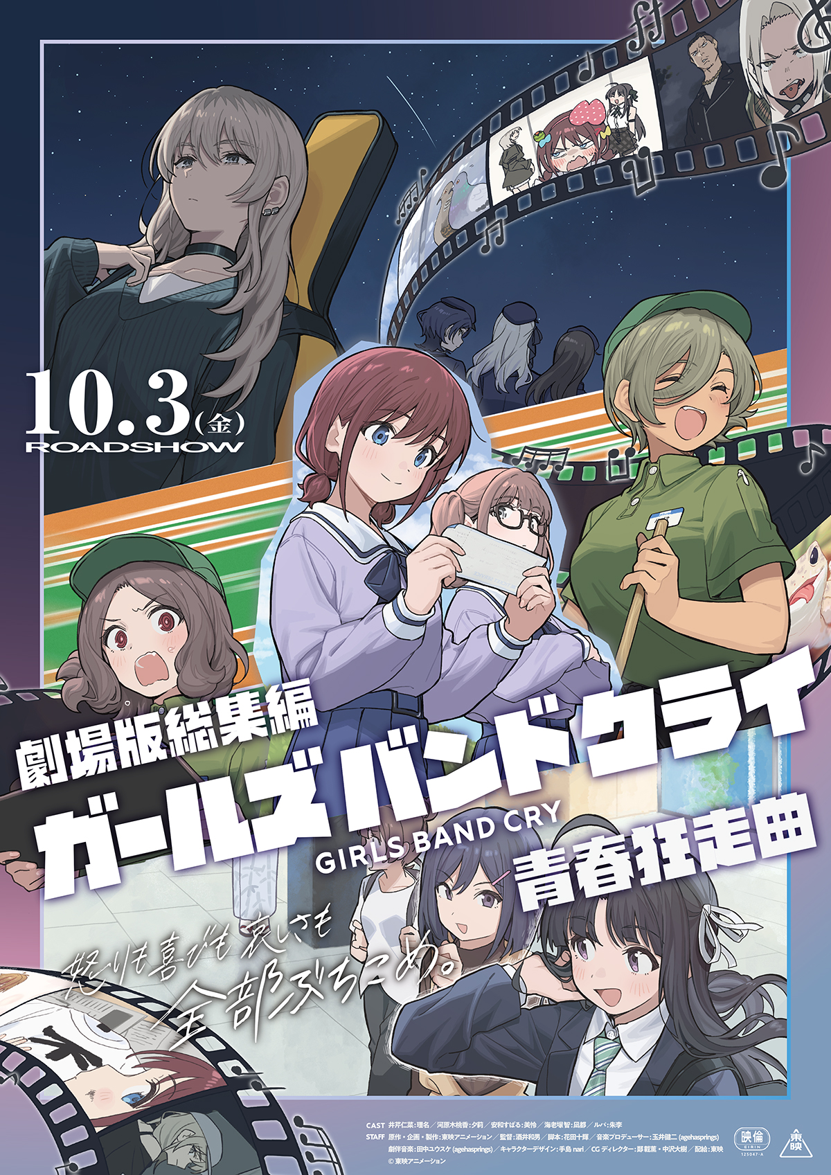 「劇場版総集編 ガールズバンドクライ 【前編】 青春狂走曲」 本予告映像＆新ビジュアル解禁！！
