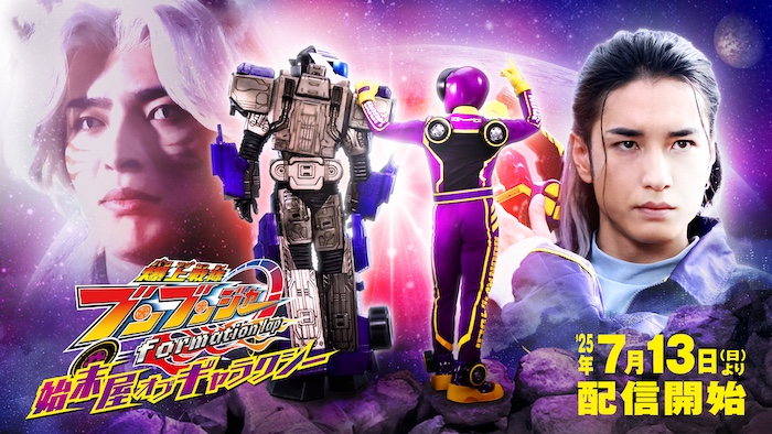 『爆上戦隊ブンブンジャー ｆｏｒｍａｔｉｏｎ　ｌａｐ 始末屋　オブ　ギャラクシー』 明日７月１３日（日）午前１０時頃より ＴＴＦＣでライブ配信スタート!! 『ささやきヒーロー調達屋のお困りＲＡＤＩＯ ～始末屋ｏＧ配信記念特別版～』第２回 本日１２日（土）午前９時より聴き放題配信！ 