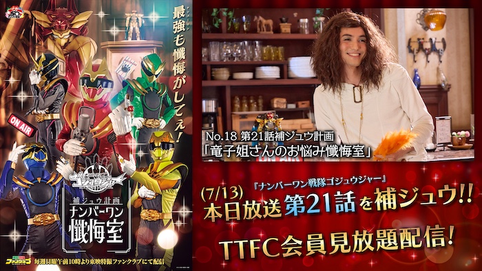 『ゴジュウジャー補ジュウ計画 ナンバーワン懺悔室』 “いやさか姐さん”登場♡ 第２１話補ジュウ計画 「竜子姐さんのお悩み懺悔室」 ７／１３（日）１０時より ＴＴＦＣ会員見放題配信!! 