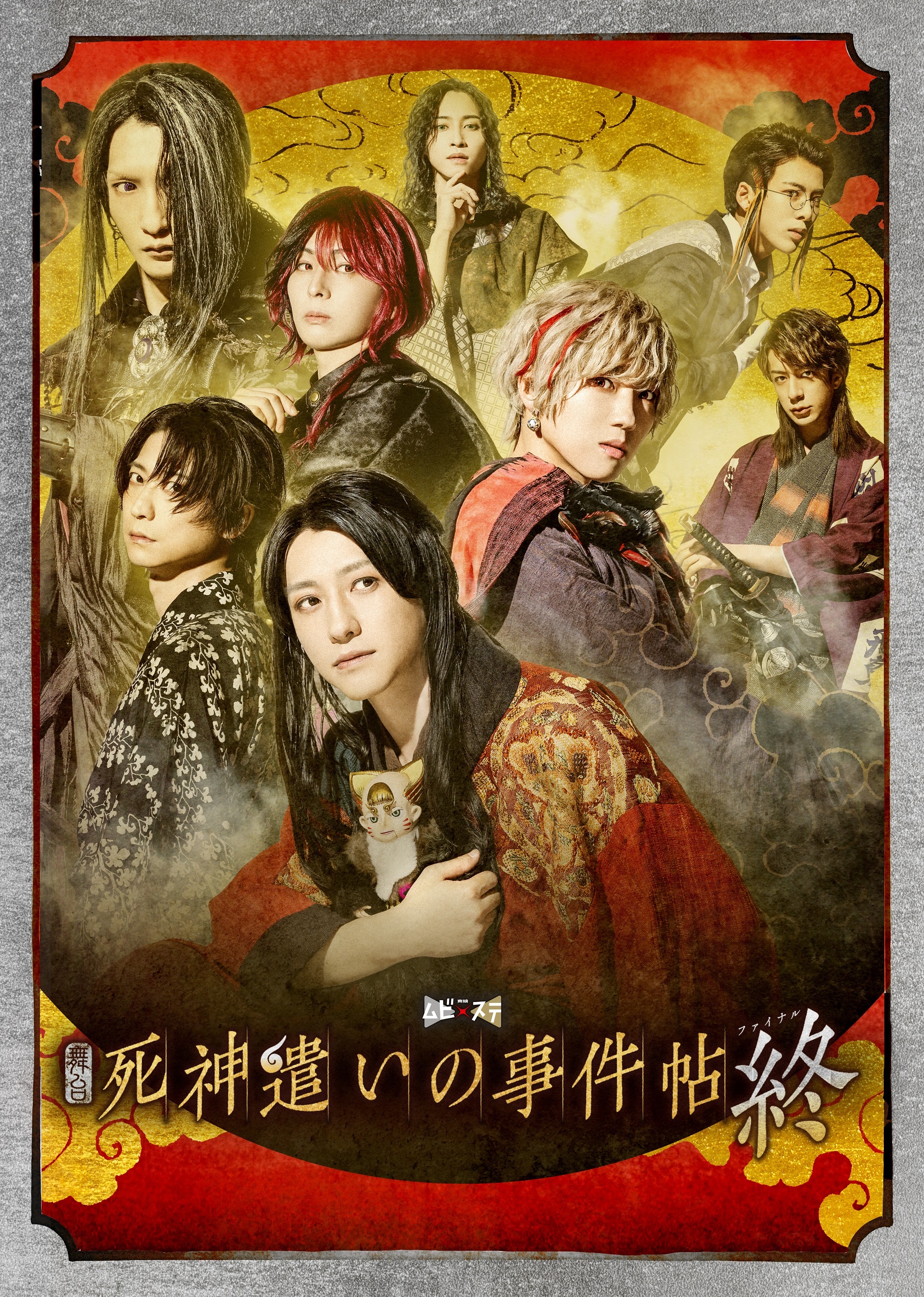 東映ムビ×ステ 舞台『死神遣いの事件帖 終』 キービジュアル解禁！あらすじ公開！ 